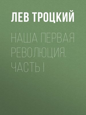 cover image of Наша первая революция. Часть I